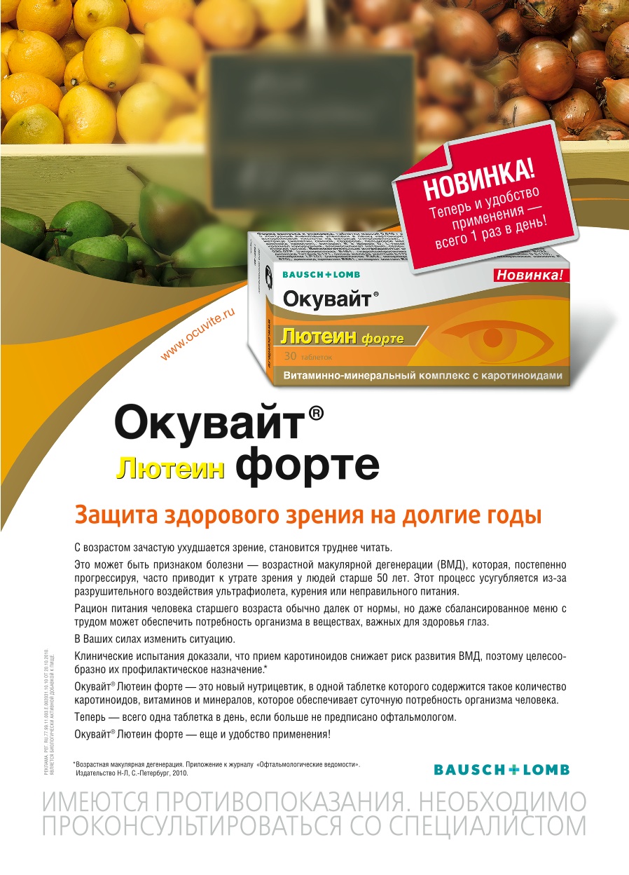 www.organum-visus.com Окувайт Лютеин форте. Биологическая активная добавка к пище, антиоксидант. Таблетки. Витаминно-минеральный комплекс с каротиноидами. Компания "Бауш энд Ломб"