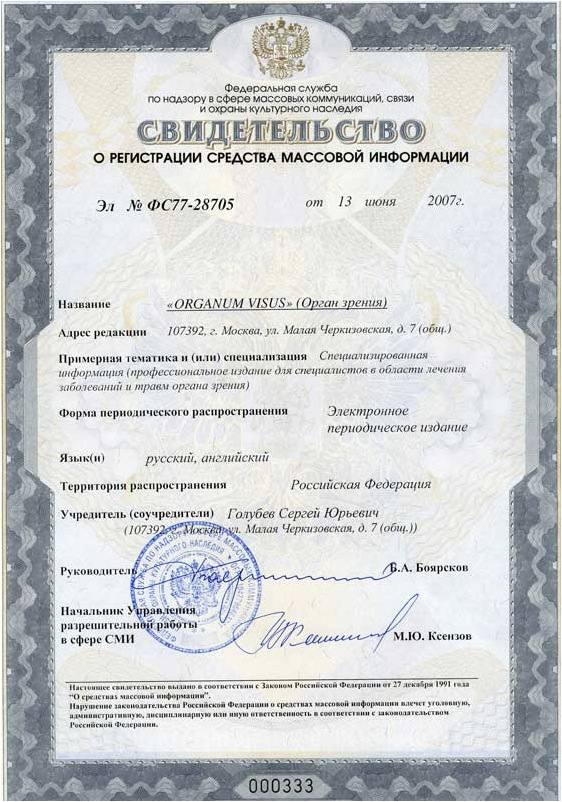 Свидетельство о регистрации средства массовой информации ЭЛ № ФС77-28705 от 13 июня 2007г. www.organum-visus.ru