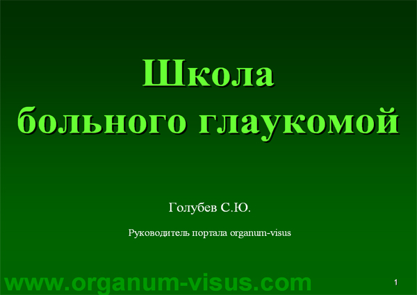 Organum-visus_Глаукома_Школа офтальмологического пациента_2008_1003_Лечение глаукомы_Глазные капли_Проcтагландины_Латанопрост_Травопрост_Ксалатан_Траватан_Тимолол_Образ жизни при глаукоме_Glaucoma