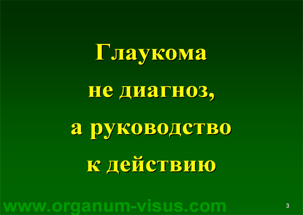Organum-visus_Глаукома_Школа офтальмологического пациента_2008_1003_Лечение глаукомы_Глазные капли_Проcтагландины_Латанопрост_Травопрост_Ксалатан_Траватан_Тимолол_Образ жизни при глаукоме_Glaucoma