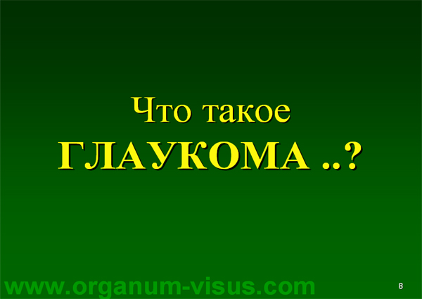 Organum-visus_Глаукома_Школа офтальмологического пациента_2008_1003_Лечение глаукомы_Глазные капли_Проcтагландины_Латанопрост_Травопрост_Ксалатан_Траватан_Тимолол_Образ жизни при глаукоме_Glaucoma