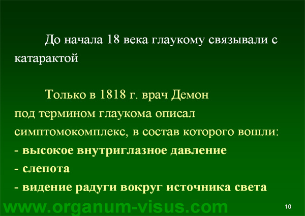 Organum-visus_Глаукома_Школа офтальмологического пациента_2008_1003_Лечение глаукомы_Глазные капли_Проcтагландины_Латанопрост_Травопрост_Ксалатан_Траватан_Тимолол_Образ жизни при глаукоме_Glaucoma