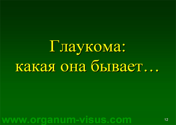 Organum-visus_Глаукома_Школа офтальмологического пациента_2008_1003_Лечение глаукомы_Глазные капли_Проcтагландины_Латанопрост_Травопрост_Ксалатан_Траватан_Тимолол_Образ жизни при глаукоме_Glaucoma