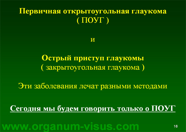 Organum-visus_Глаукома_Школа офтальмологического пациента_2008_1003_Лечение глаукомы_Глазные капли_Проcтагландины_Латанопрост_Травопрост_Ксалатан_Траватан_Тимолол_Образ жизни при глаукоме_Glaucoma