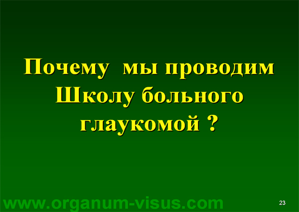 Organum-visus_Глаукома_Школа офтальмологического пациента_2008_1003_Лечение глаукомы_Глазные капли_Проcтагландины_Латанопрост_Травопрост_Ксалатан_Траватан_Тимолол_Образ жизни при глаукоме_Glaucoma