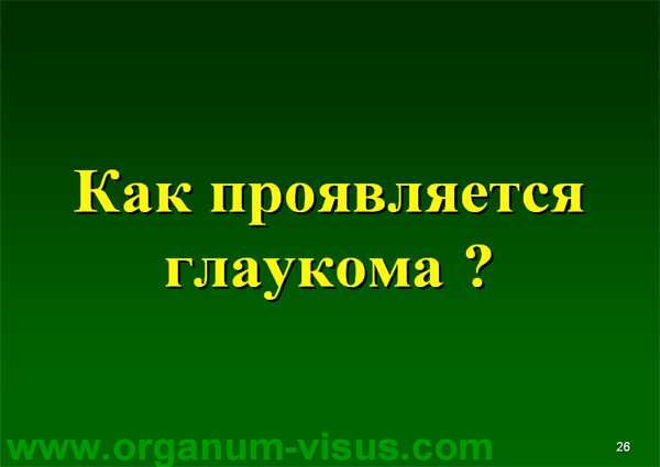 Organum-visus_Глаукома_Школа офтальмологического пациента_2008_1003_Лечение глаукомы_Глазные капли_Проcтагландины_Латанопрост_Травопрост_Ксалатан_Траватан_Тимолол_Образ жизни при глаукоме_Glaucoma