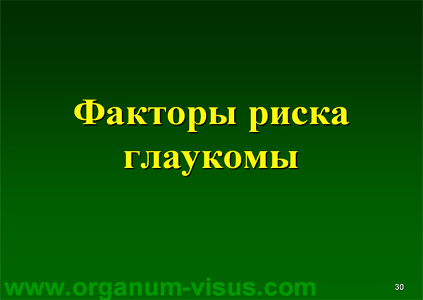 Organum-visus_Глаукома_Школа офтальмологического пациента_2008_1003_Лечение глаукомы_Глазные капли_Проcтагландины_Латанопрост_Травопрост_Ксалатан_Траватан_Тимолол_Образ жизни при глаукоме_Glaucoma