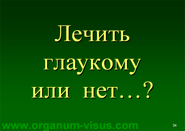 Organum-visus_Глаукома_Школа офтальмологического пациента_2008_1003_Лечение глаукомы_Глазные капли_Проcтагландины_Латанопрост_Травопрост_Ксалатан_Траватан_Тимолол_Образ жизни при глаукоме_Glaucoma