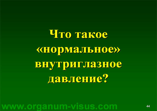 Organum-visus_Глаукома_Школа офтальмологического пациента_2008_1003_Лечение глаукомы_Глазные капли_Проcтагландины_Латанопрост_Травопрост_Ксалатан_Траватан_Тимолол_Образ жизни при глаукоме_Glaucoma