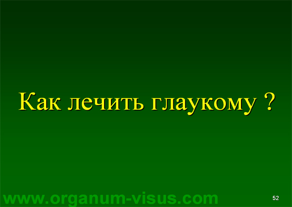 Organum-visus_Глаукома_Школа офтальмологического пациента_2008_1003_Лечение глаукомы_Глазные капли_Проcтагландины_Латанопрост_Травопрост_Ксалатан_Траватан_Тимолол_Образ жизни при глаукоме_Glaucoma