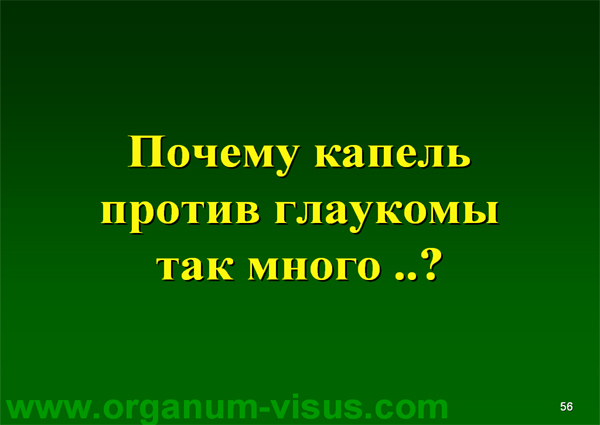 Organum-visus_Глаукома_Школа офтальмологического пациента_2008_1003_Лечение глаукомы_Глазные капли_Проcтагландины_Латанопрост_Травопрост_Ксалатан_Траватан_Тимолол_Образ жизни при глаукоме_Glaucoma