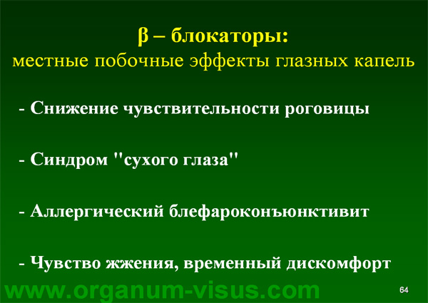 Organum-visus_Глаукома_Школа офтальмологического пациента_2008_1003_Лечение глаукомы_Глазные капли_Проcтагландины_Латанопрост_Травопрост_Ксалатан_Траватан_Тимолол_Образ жизни при глаукоме_Glaucoma