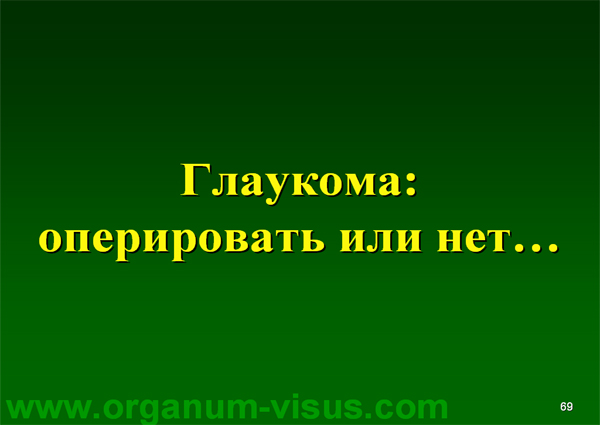 Organum-visus_Глаукома_Школа офтальмологического пациента_2008_1003_Лечение глаукомы_Глазные капли_Проcтагландины_Латанопрост_Травопрост_Ксалатан_Траватан_Тимолол_Образ жизни при глаукоме_Glaucoma