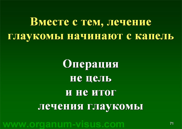 Organum-visus_Глаукома_Школа офтальмологического пациента_2008_1003_Лечение глаукомы_Глазные капли_Проcтагландины_Латанопрост_Травопрост_Ксалатан_Траватан_Тимолол_Образ жизни при глаукоме_Glaucoma