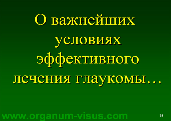 Organum-visus_Глаукома_Школа офтальмологического пациента_2008_1003_Лечение глаукомы_Глазные капли_Проcтагландины_Латанопрост_Травопрост_Ксалатан_Траватан_Тимолол_Образ жизни при глаукоме_Glaucoma