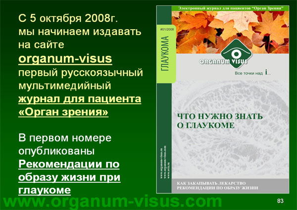 Organum-visus_Глаукома_Школа офтальмологического пациента_2008_1003_Лечение глаукомы_Глазные капли_Проcтагландины_Латанопрост_Травопрост_Ксалатан_Траватан_Тимолол_Образ жизни при глаукоме_Glaucoma