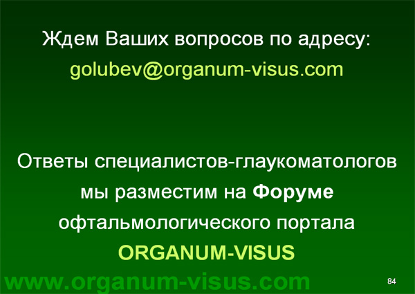 Organum-visus_Глаукома_Школа офтальмологического пациента_2008_1003_Лечение глаукомы_Глазные капли_Проcтагландины_Латанопрост_Травопрост_Ксалатан_Траватан_Тимолол_Образ жизни при глаукоме_Glaucoma