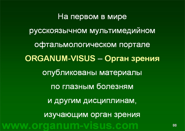 Organum-visus_Глаукома_Школа офтальмологического пациента_2008_1003_Лечение глаукомы_Глазные капли_Проcтагландины_Латанопрост_Травопрост_Ксалатан_Траватан_Тимолол_Образ жизни при глаукоме_Glaucoma