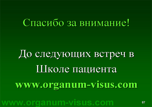 Organum-visus_Глаукома_Школа офтальмологического пациента_2008_1003_Лечение глаукомы_Глазные капли_Проcтагландины_Латанопрост_Травопрост_Ксалатан_Траватан_Тимолол_Образ жизни при глаукоме_Glaucoma