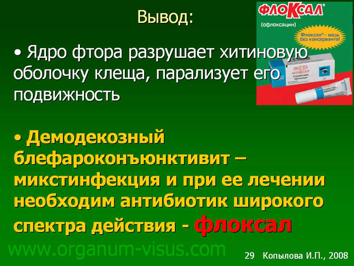 Демодекоз у человека на лице лечение схема лечения лечение