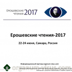 Ерошевские чтения-2017, 22-24 июня, Самара, Россия! Информационный партнер портал Орган зрения organum-visus.com