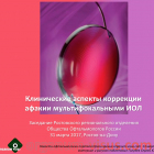 Клинические аспекты коррекции афакии мультифокальными ИОЛ: 31 марта 2017, Ростов-на-Дону, Россия. Портал Орган зрения organum-visus.ru