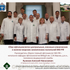 Военная офтальмология. В Военно-медицинской академии им. С.М.Кирова прошел сбор офтальмологов центральных, военных клинических и военно-морских клинических госпиталей МО РФ. Портал Орган зрения organum-visus.ru