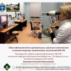 Военная офтальмология. В Военно-медицинской академии им. С.М.Кирова прошел сбор офтальмологов центральных, военных клинических и военно-морских клинических госпиталей МО РФ. Портал Орган зрения organum-visus.ru