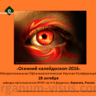 Ophthalmology Russia. Ежегодная межрегиональная офтальмологическая научная конференция «Осенний калейдоскоп-2016», Воронеж, Россия. Информационный партнер портал Орган зрения organum-visus.com