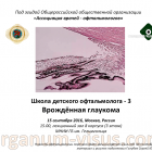Школа детского офтальмолога-3. Врожденная глаукома. Под эгидой АВО. Информационный партнер портал Орган зрения organum-visus.ru