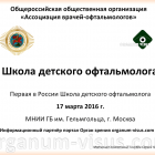 Первая Школа детского офтальмолога! Под эгидой Общероссийской общественной организации "Ассоциация врачей - офтальмологов"! Новости офтальмологии портала Орган зрения www.organum-visus.com Pediatric Ophthalmology School