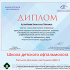 Школа детского офтальмолога. Диплом участника ШДО-3. Новости портала Орган зрения organum-visus.ru