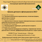 Школа детской офтальмологии. Под эгидой Общероссийской общественной организации "Ассоциация врачей - офтальмологов"! Расписание на 2017 год! Портал Орган зрения organum-visus.ru