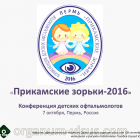Pediatric Ophthalmology. Анонс конференции в Перми: "Прикамские зорьки-2016"! 07 октября, информационный партнер портал орган зрения organum-visus.ru