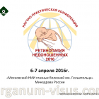 Pediatric Ophthalmology. Ретинопатия недоношенных-2016! Новости офтальмологии портала Орган зрения organum-visus.com