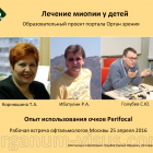 Лечение миопии. Вторая рабочая встреча офтальмологов Москвы 25 апреля 2016г. В рамках образовательного проекта портала Орган зрения organum-visus.com