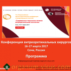 Новости офтальмологии портала Орган зрения organum-visus.ru Современные технологии лечения витреоретинальной патологии, 16-17 марта 2017, Сочи, Россия. Программа.