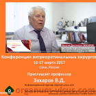 Современные технологии лечения витреоретинальной патологии, 16-17 марта 2017, Сочи, Россия. Приглашает профессор Захаров В.Д. Портал Орган зрения organum-visus.ru
