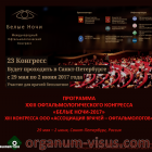 XXIII офтальмологический конгресс "Белые ночи" 29 мая - 02 июня 2017, Санкт-Петербург, Россия. Информационный портал орган зрения партнер organum-visus.ru