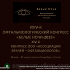 XXIV офтальмологический конгресс "Белые ночи" 28 мая - 01 июня 2018, Санкт-Петербург, Россия. Информационный партнер портал Орган зрения organum-visus.ru