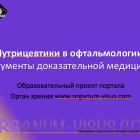 Nutrition Eye. Образовательный проект портала Орган зрения www.organum-visus.com "Нутрицевтики в офтальмологии: аргументы доказательной медицины" (Москва, 2016г.).