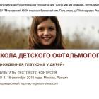 Школа детского офтальмолога-3. Врожденная глаукома: ответы на вопросы! 15.09.2016г., МНИИ ГБ им. Гельмгольца. Информационный партнер organum-visus.ru
