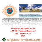 Кафедра непрерывного медицинского образования ФГБУ «Московский НИИ глазных болезней им. Гельмгольца» Министерства здравоохранения Российской Федерации. Новости офтальмологии портала Орган зрения organum-visus.ru