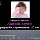 Infection in the eye. Азидроп (Azydrop) разрешен в России с 0 лет. Новости офтальмологии портала Орган зрения www.organum-visus.com 06 марта 2015г.