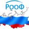 РООФ, AROF.