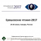 Ерошевские чтения-2017, 22-24 июня, Самара, Россия! Информационный партнер портал Орган зрения organum-visus.com