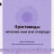 Treatment of glaucoma. Простамиды (Ганфорт): лечение ими вне очереди. Новости офтальмологии портала Орган зрения www.organum-visus.com (Голубев Сергей Юрьевич).