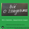 Все о глаукоме. Смотри первое видео! Офтальмологический портал Орган зрения organum-visus.ru
