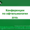 Конференции по офтальмологии в 2016г. Новости портала Орган зрения www.organum-visus.com
