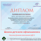 Школа детского офтальмолога. Диплом участника ШДО-3. Новости портала Орган зрения organum-visus.ru